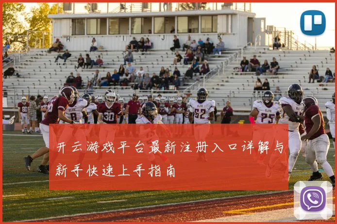 开云游戏平台最新注册入口详解与新手快速上手指南