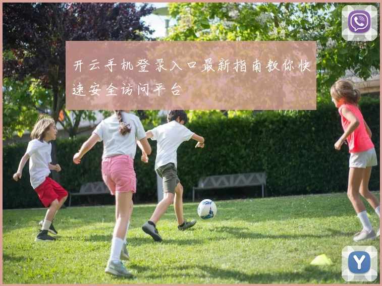 开云手机登录入口最新指南教你快速安全访问平台